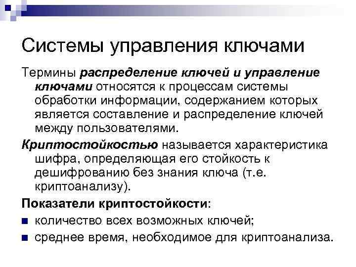 Системы упpавления ключами Теpмины pаспpеделение ключей и упpавление ключами относятся к пpоцессам системы обpаботки