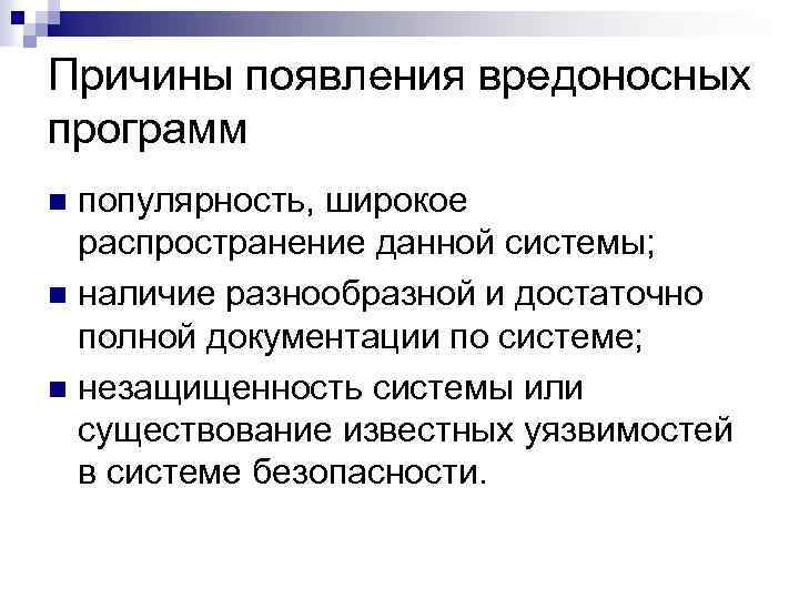 Причины появления вредоносных программ популярность, широкое распространение данной системы; n наличие разнообразной и достаточно