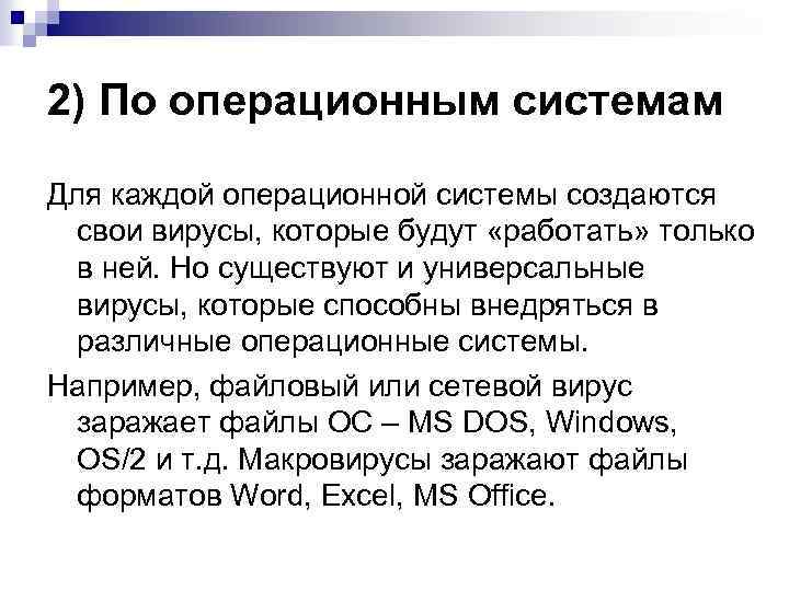 2) По операционным системам Для каждой операционной системы создаются свои вирусы, которые будут «работать»