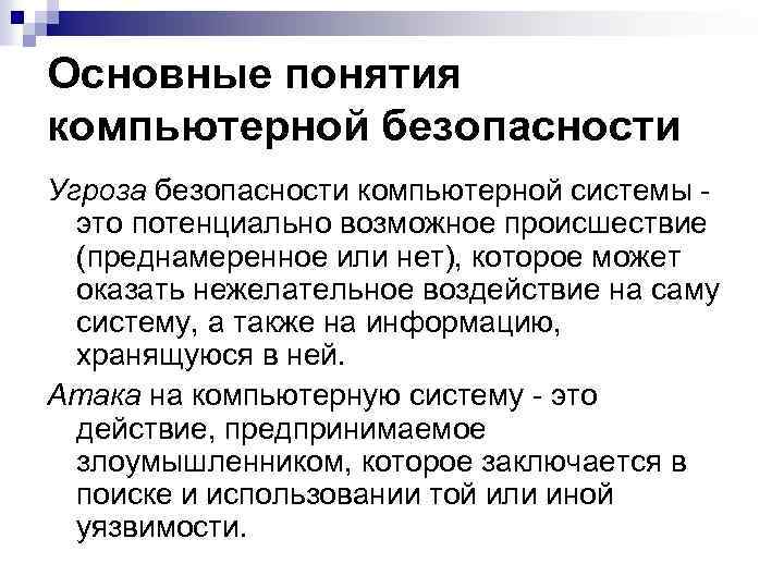 Основные понятия компьютерной безопасности Угроза безопасности компьютерной системы - это потенциально возможное происшествие (преднамеренное