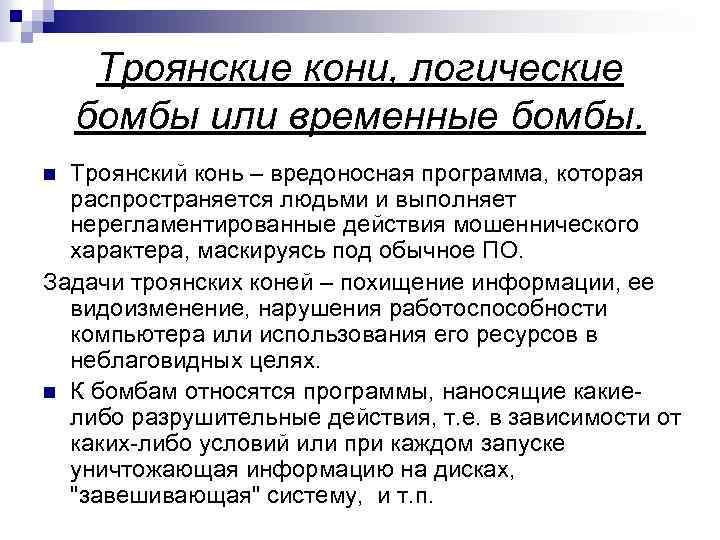 Троянские кони, логические бомбы или временные бомбы. Троянский конь – вредоносная программа, которая распространяется