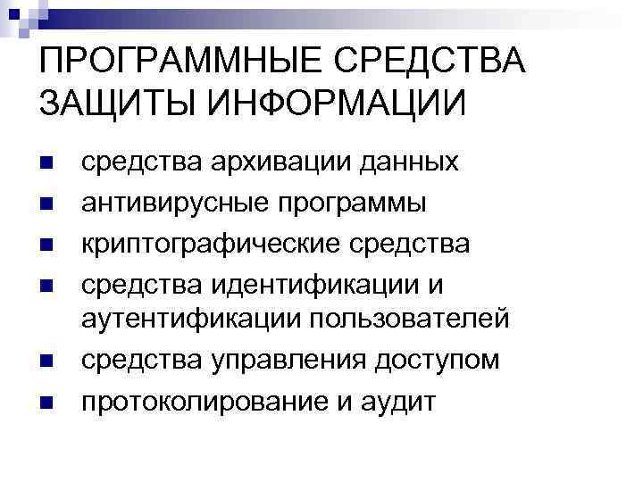 ПРОГРАММНЫЕ СРЕДСТВА ЗАЩИТЫ ИНФОРМАЦИИ n n n средства архивации данных антивирусные программы криптографические средства