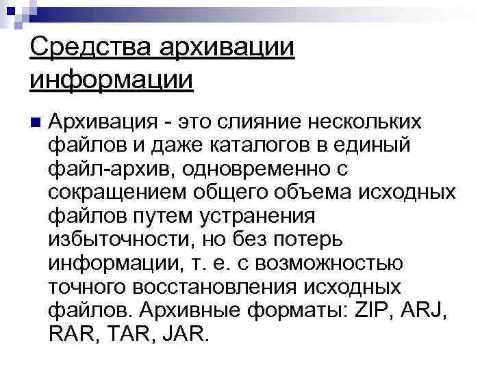 Средства архивации информации n Архивация - это слияние нескольких файлов и даже каталогов в