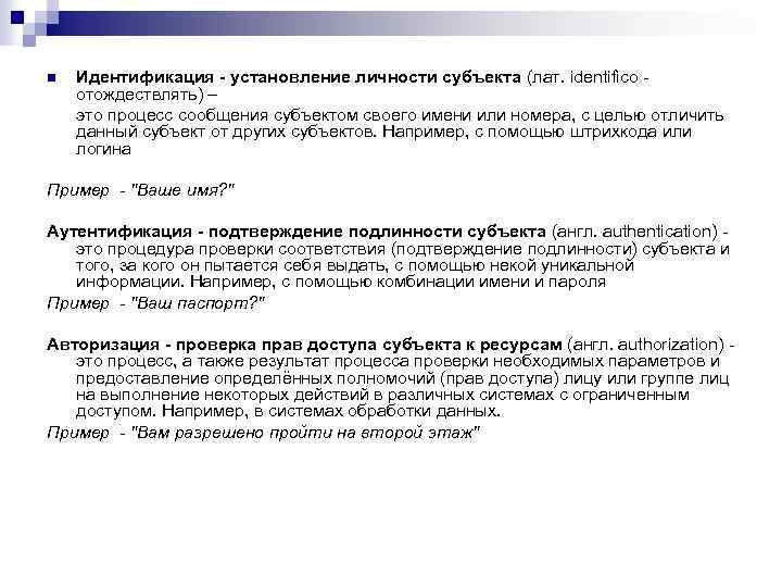 n Идентификация - установление личности субъекта (лат. identifico - отождествлять) – это процесс сообщения