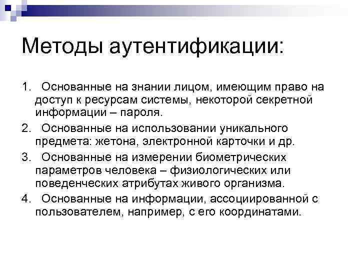 Методы аутентификации: 1. Основанные на знании лицом, имеющим право на доступ к ресурсам системы,