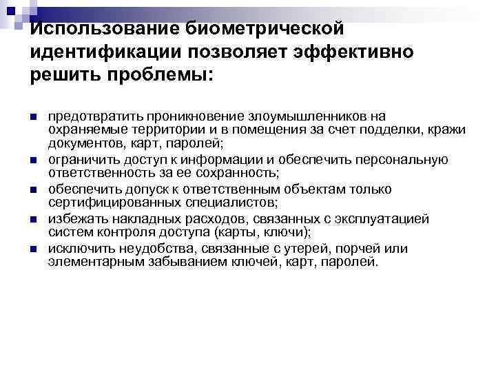 Использование биометрической идентификации позволяет эффективно решить проблемы: n n n предотвратить проникновение злоумышленников на