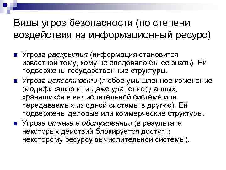 Виды угроз безопасности (по степени воздействия на информационный ресурс) n n n Угроза раскрытия