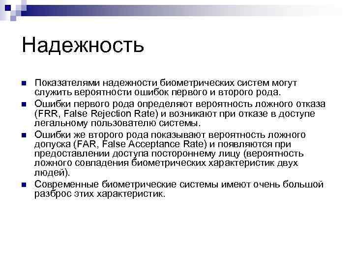 Надежность n n Показателями надежности биометрических систем могут служить вероятности ошибок первого и второго