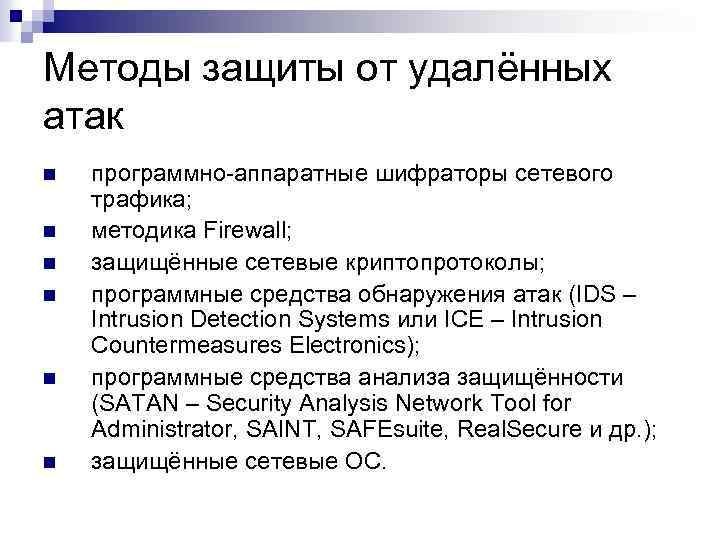 Методы защиты от удалённых атак n n n программно-аппаратные шифраторы сетевого трафика; методика Firewall;