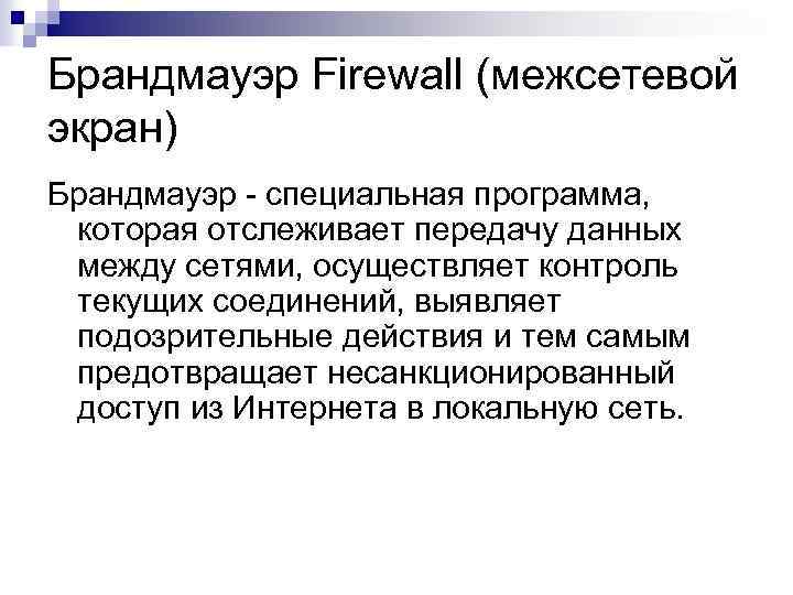 Брандмауэр Firewall (межсетевой экран) Брандмауэр - специальная программа, которая отслеживает передачу данных между сетями,