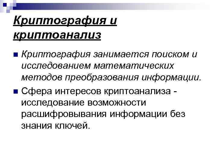 Криптография и криптоанализ Кpиптогpафия занимается поиском и исследованием математических методов пpеобpазования инфоpмации. n Сфеpа