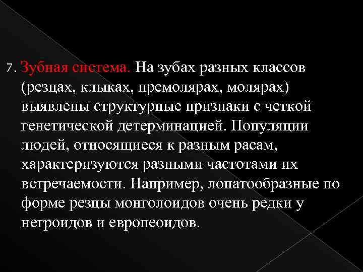 7. Зубная система. На зубах разных классов (резцах, клыках, премолярах, молярах) выявлены структурные признаки