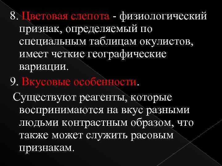 8. Цветовая слепота - физиологический признак, определяемый по специальным таблицам окулистов, имеет четкие географические