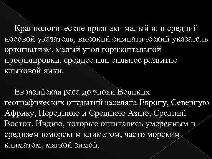 Краниологические признаки малый или средний носовой указатель, высокий симпатический указатель ортогнатизм, малый угол горизонтальной