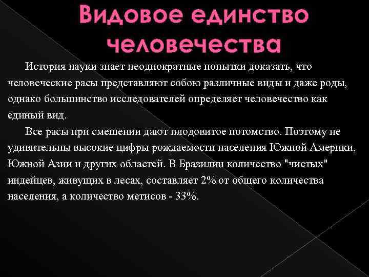 Видовое единство человечества История науки знает неоднократные попытки доказать, что человеческие расы представляют собою