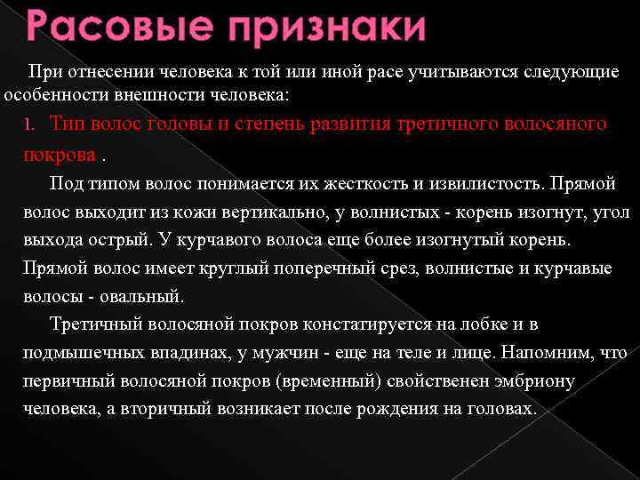 Расовые признаки При отнесении человека к той или иной расе учитываются следующие особенности внешности