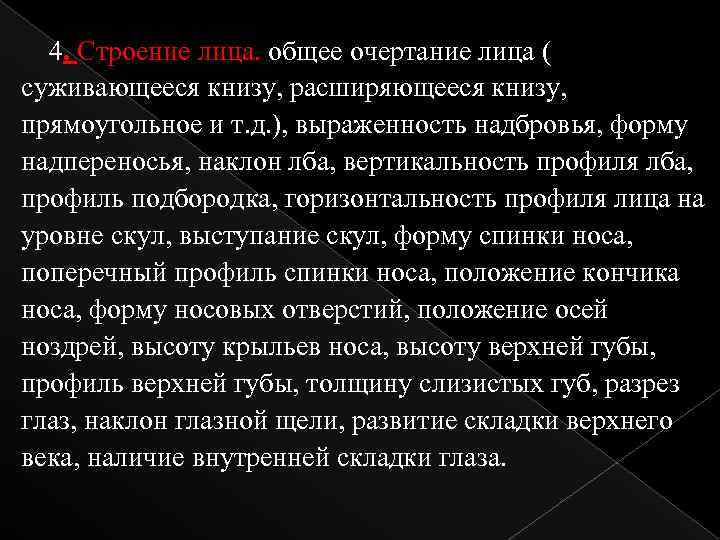 4. Строение лица. общее очертание лица ( суживающееся книзу, расширяющееся книзу, прямоугольное и т.