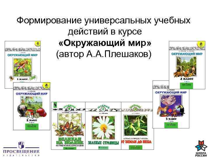 Формирование универсальных учебных действий в курсе «Окружающий мир» (автор А. А. Плешаков) 