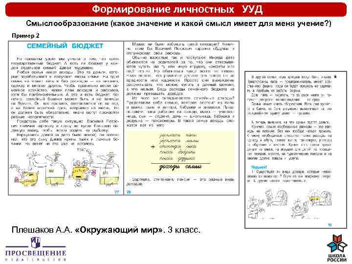 Формирование личностных УУД Смыслообразование (какое значение и какой смысл имеет для меня учение? )