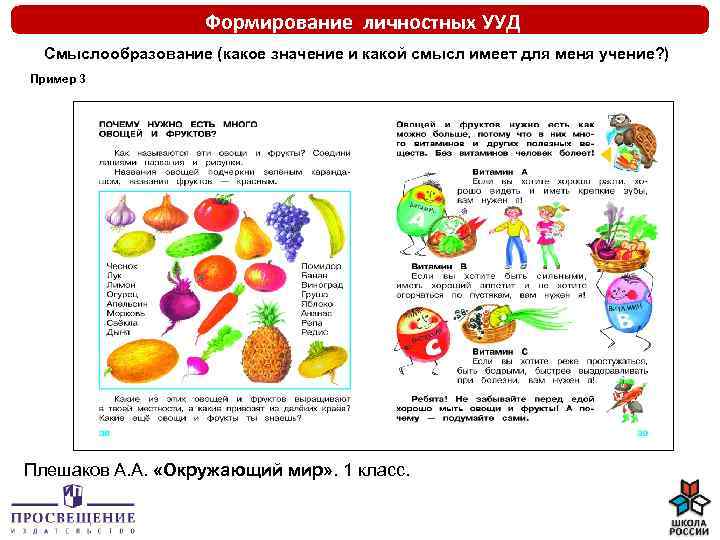 Формирование личностных УУД Смыслообразование (какое значение и какой смысл имеет для меня учение? )