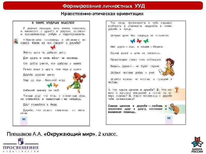 Формирование личностных УУД Нравственно-этическая ориентация Плешаков А. А. «Окружающий мир» . 2 класс. 