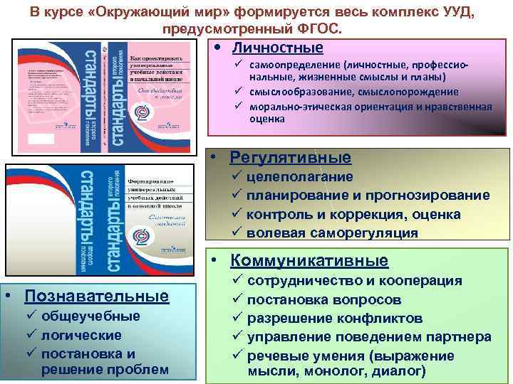 В курсе «Окружающий мир» формируется весь комплекс УУД, предусмотренный ФГОС. • Личностные ü самоопределение