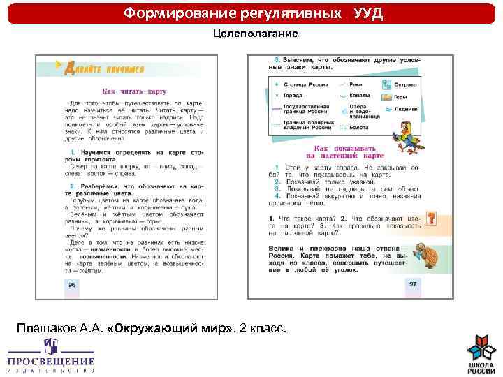 Формирование регулятивных УУД Целеполагание Плешаков А. А. «Окружающий мир» . 2 класс. 