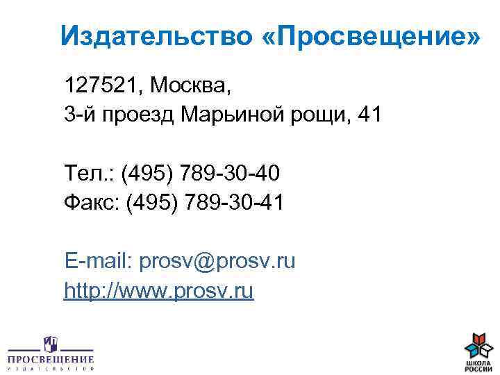 Издательство «Просвещение» 127521, Москва, 3 -й проезд Марьиной рощи, 41 Тел. : (495) 789