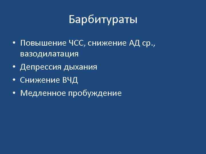 Барбитураты • Повышение ЧСС, снижение АД ср. , вазодилатация • Депрессия дыхания • Снижение