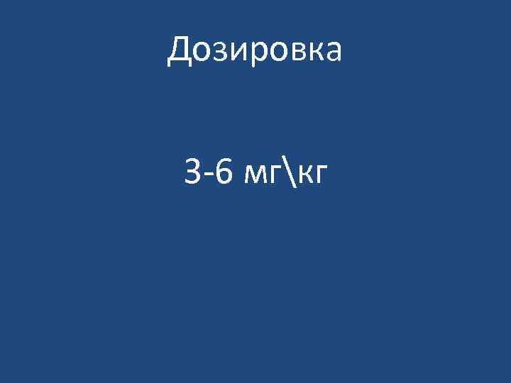 Дозировка 3 -6 мгкг 