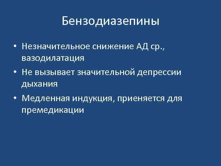 Бензодиазепины • Незначительное снижение АД ср. , вазодилатация • Не вызывает значительной депрессии дыхания