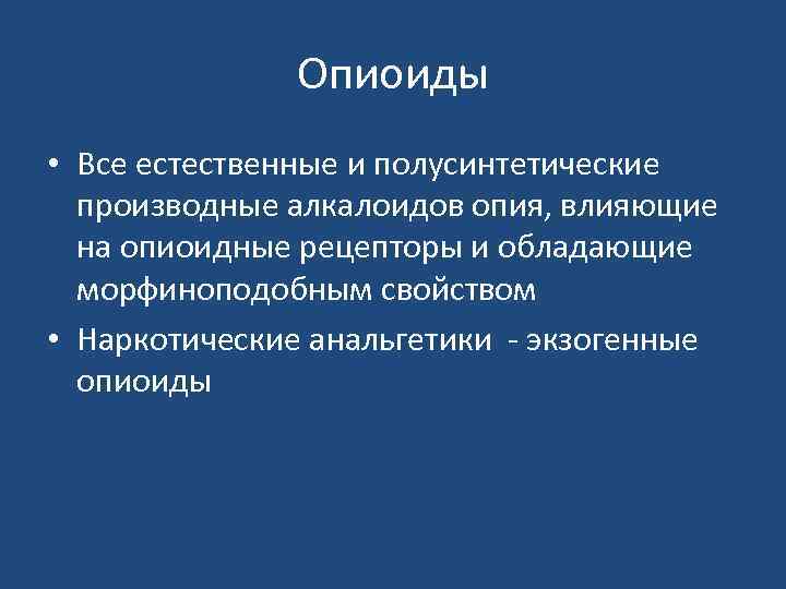 Опиоиды • Все естественные и полусинтетические производные алкалоидов опия, влияющие на опиоидные рецепторы и