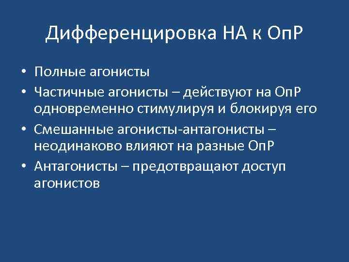 Дифференцировка НА к Оп. Р • Полные агонисты • Частичные агонисты – действуют на