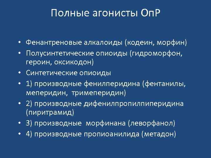 Полные агонисты Оп. Р • Фенантреновые алкалоиды (кодеин, морфин) • Полусинтетические опиоиды (гидроморфон, героин,