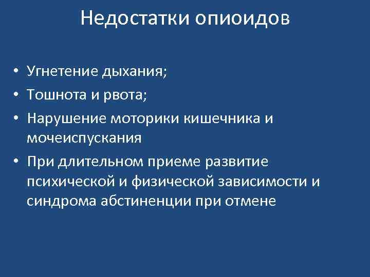 Недостатки опиоидов • Угнетение дыхания; • Тошнота и рвота; • Нарушение моторики кишечника и