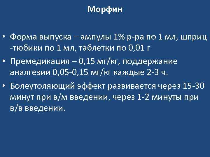 Морфин • Форма выпуска – ампулы 1% р-ра по 1 мл, шприц -тюбики по