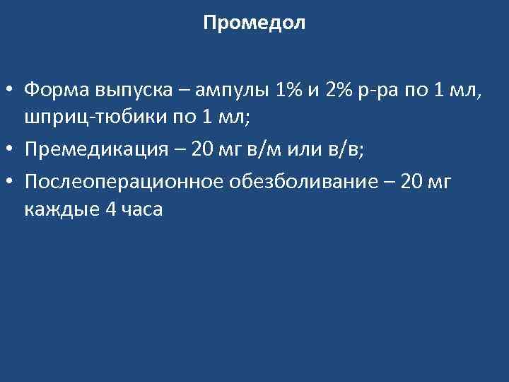 Промедол • Форма выпуска – ампулы 1% и 2% р-ра по 1 мл, шприц-тюбики