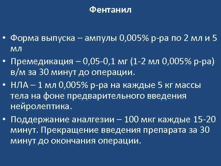 Фентанил • Форма выпуска – ампулы 0, 005% р-ра по 2 мл и 5