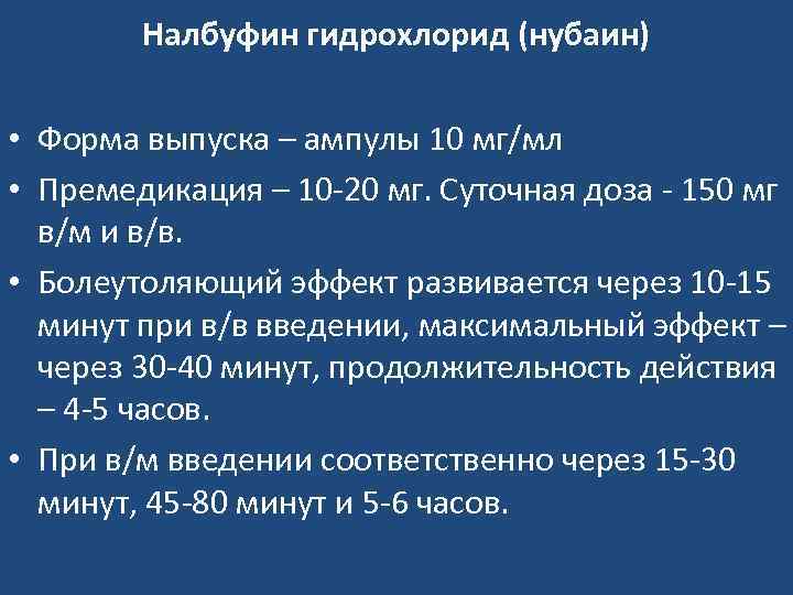 Налбуфин гидрохлорид (нубаин) • Форма выпуска – ампулы 10 мг/мл • Премедикация – 10