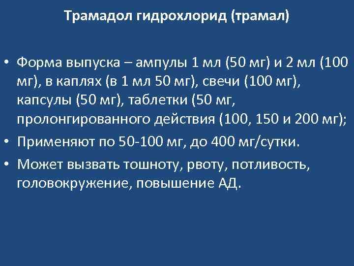 Трамадол гидрохлорид (трамал) • Форма выпуска – ампулы 1 мл (50 мг) и 2