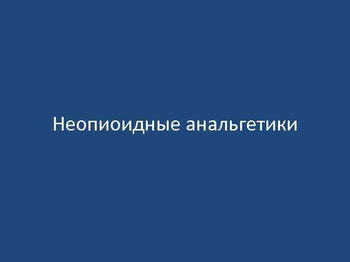 Неопиоидные анальгетики 