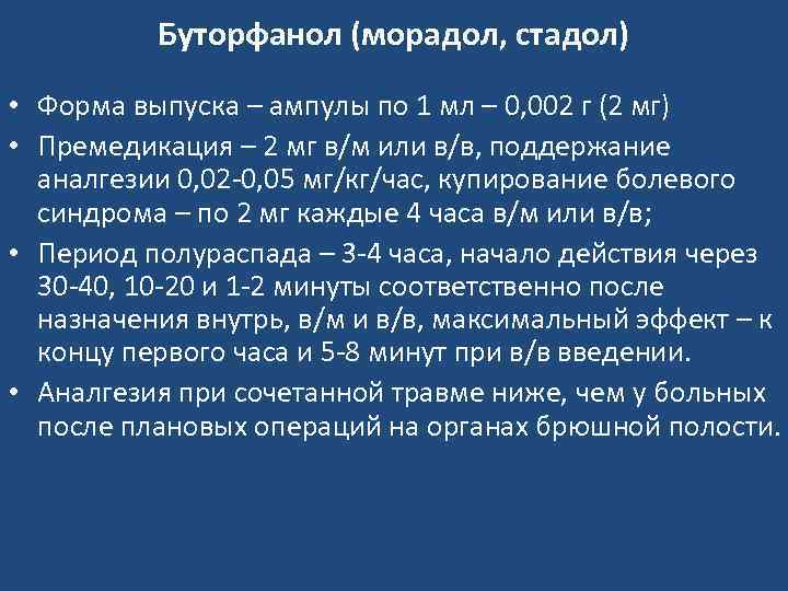 Буторфанол (морадол, стадол) • Форма выпуска – ампулы по 1 мл – 0, 002