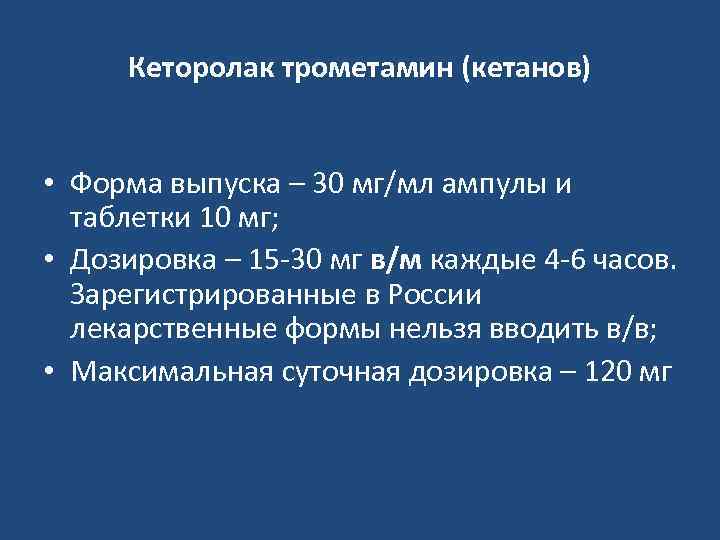 Кеторолак трометамин (кетанов) • Форма выпуска – 30 мг/мл ампулы и таблетки 10 мг;