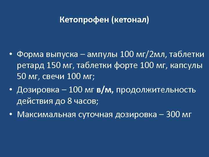 Кетопрофен (кетонал) • Форма выпуска – ампулы 100 мг/2 мл, таблетки ретард 150 мг,