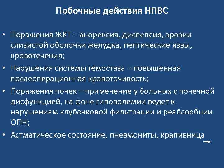 Побочные действия НПВС • Поражения ЖКТ – анорексия, диспепсия, эрозии слизистой оболочки желудка, пептические