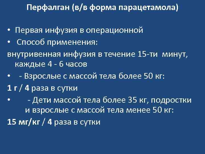 Перфалган (в/в форма парацетамола) • Первая инфузия в операционной • Способ применения: внутривенная инфузия