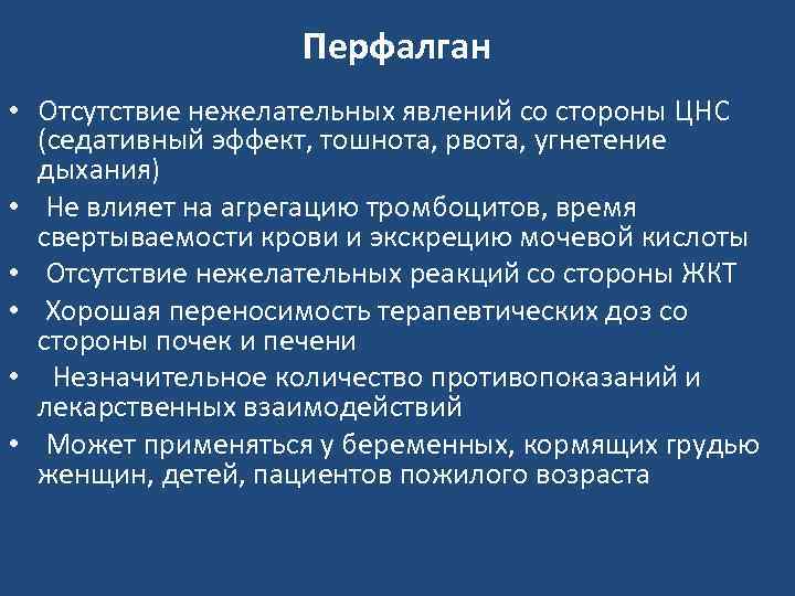 Перфалган • Отсутствие нежелательных явлений со стороны ЦНС (седативный эффект, тошнота, рвота, угнетение дыхания)