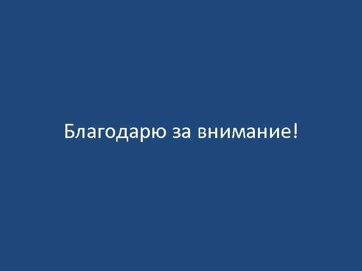 Благодарю за внимание! 