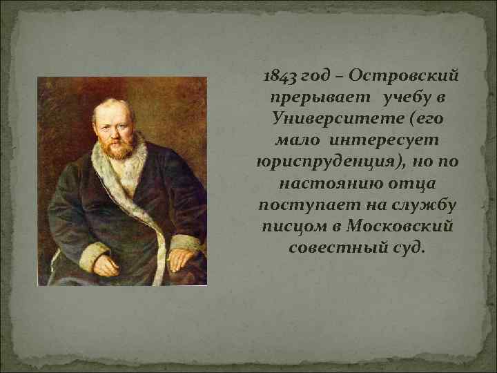 Биография островского 10 класс. А Н Островский биография. Островский в 1843 году. Канцелярия совестного суда Островский. Московский коммерческий суд Островский.