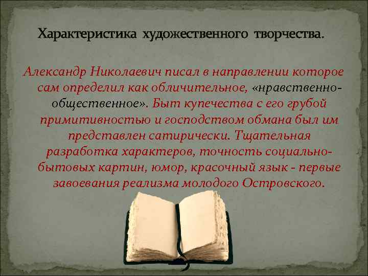 Характеристика художественного творчества. Александр Николаевич писал в направлении которое сам определил как обличительное, «нравственнообщественное»